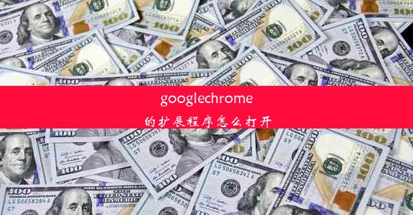 googlechrome的扩展程序怎么打开