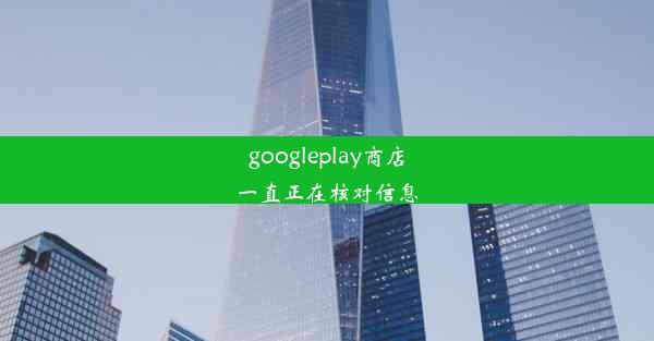 googleplay商店一直正在核对信息