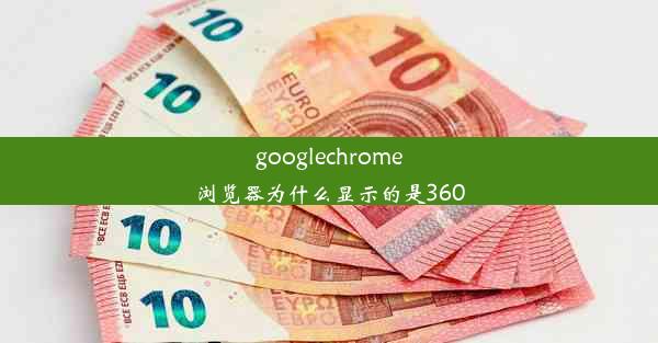 googlechrome浏览器为什么显示的是360