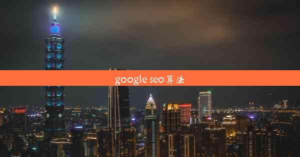 google seo算法