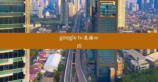 google tv连接wifi