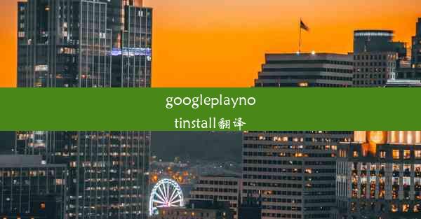 googleplaynotinstall翻译