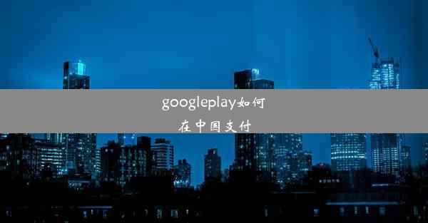 googleplay如何在中国支付