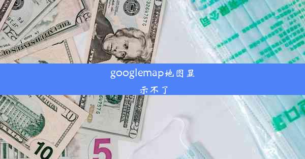 googlemap地图显示不了