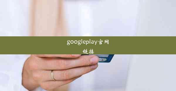 googleplay官网链接