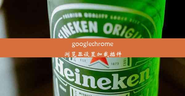 googlechrome浏览器设置加载插件