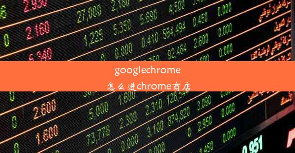 googlechrome怎么进chrome商店