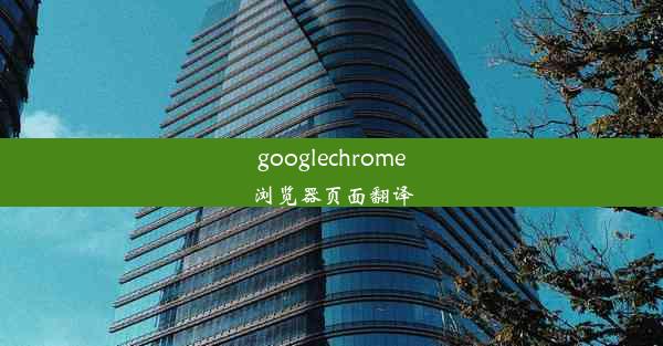 googlechrome浏览器页面翻译