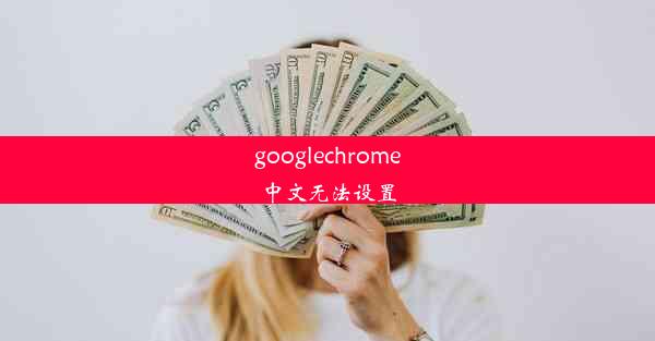 googlechrome中文无法设置