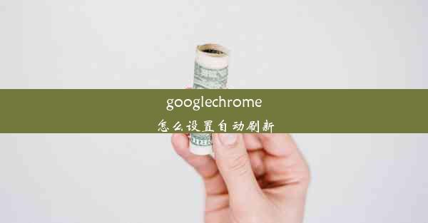 googlechrome怎么设置自动刷新