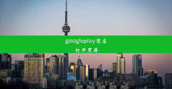 googleplay商店打开黑屏