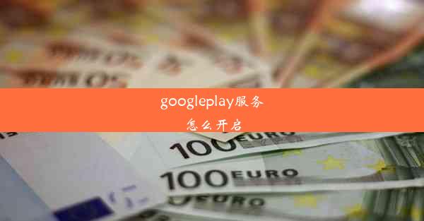 googleplay服务怎么开启