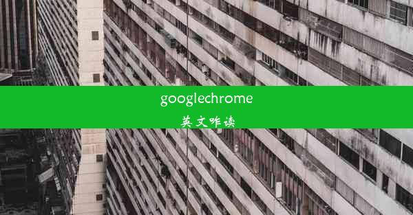 googlechrome英文咋读