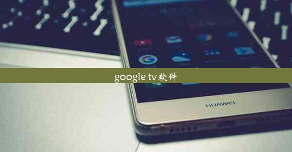 google tv软件