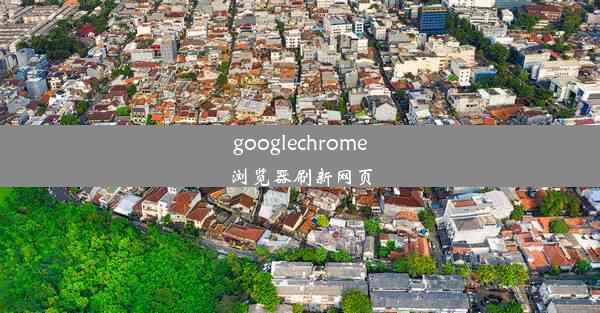 googlechrome浏览器刷新网页