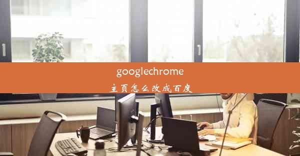 googlechrome主页怎么改成百度