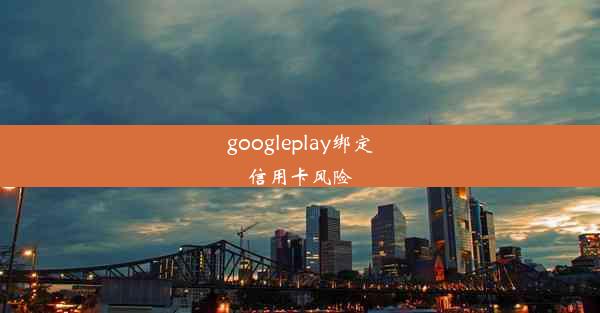 googleplay绑定信用卡风险