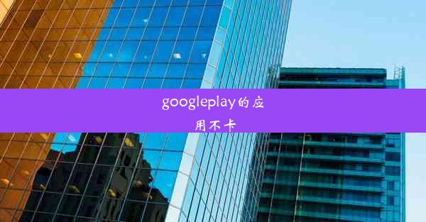 googleplay的应用不卡