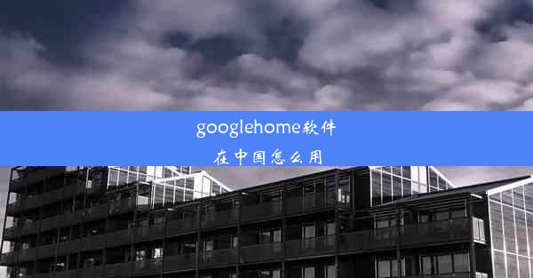 googlehome软件在中国怎么用