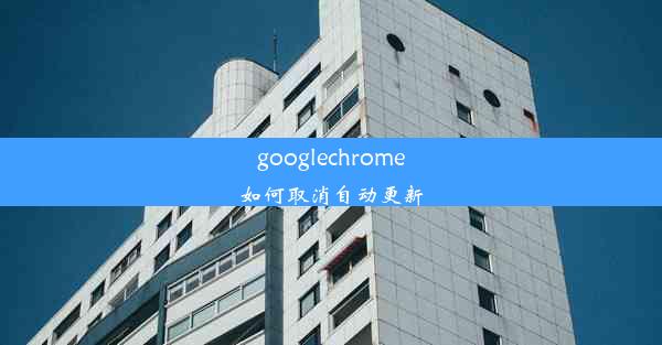 googlechrome如何取消自动更新