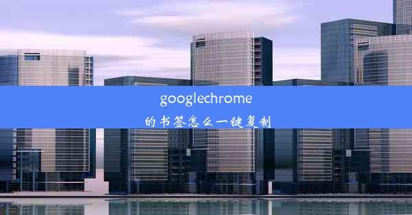 googlechrome的书签怎么一键复制