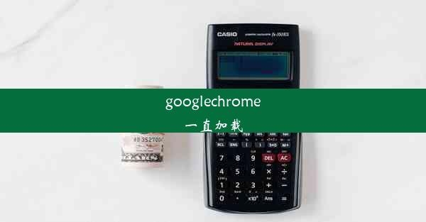 googlechrome一直加载