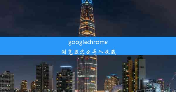 googlechrome浏览器怎么导入收藏