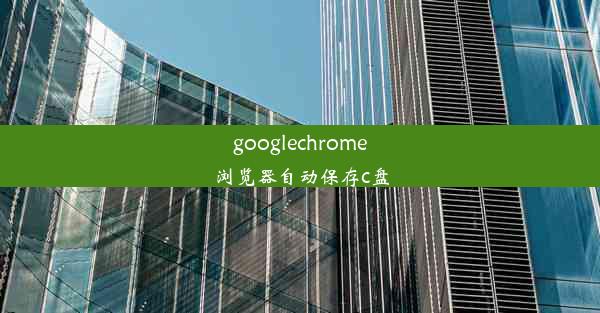 googlechrome浏览器自动保存c盘