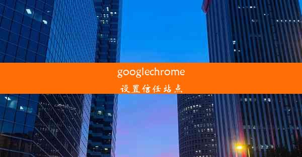 googlechrome设置信任站点