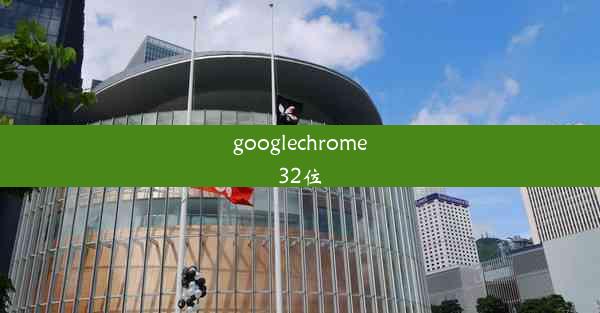 googlechrome32位