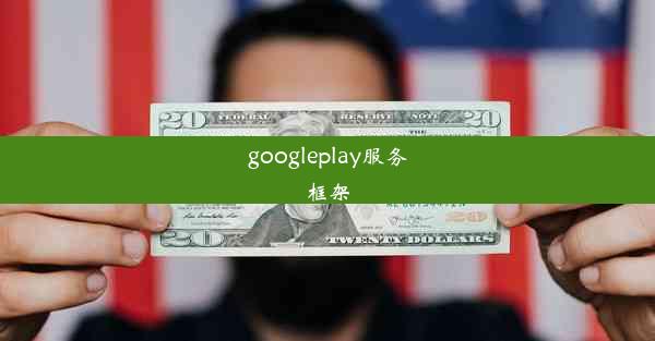 googleplay服务框架