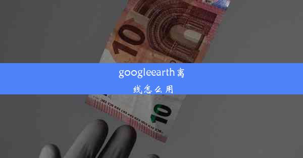 googleearth离线怎么用