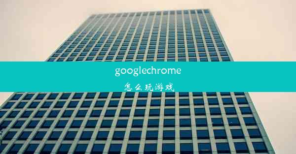 googlechrome怎么玩游戏