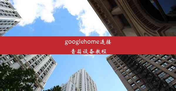 googlehome连接音箱设备教程