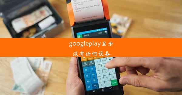 googleplay显示没有任何设备