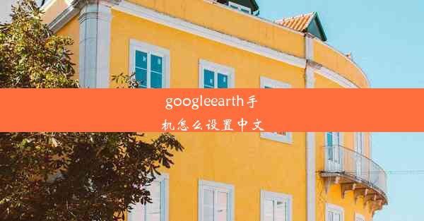 googleearth手机怎么设置中文