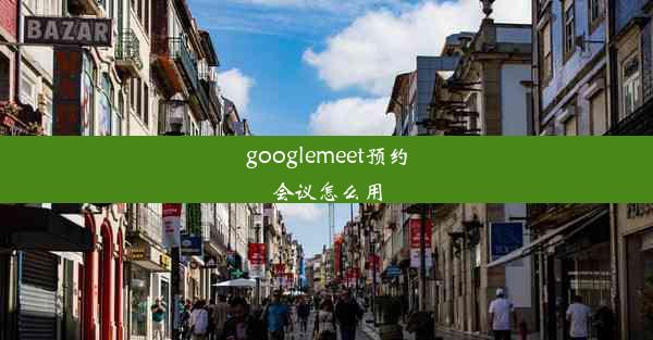 googlemeet预约会议怎么用