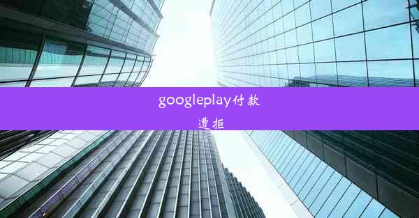 googleplay付款遭拒