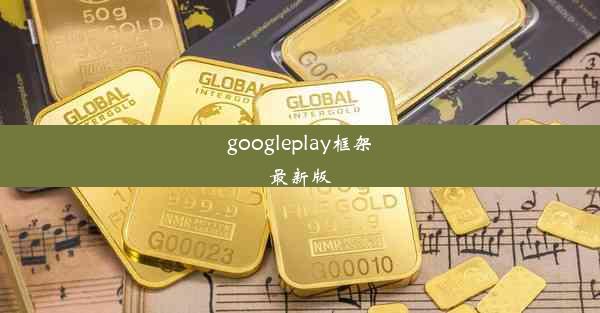 googleplay框架最新版