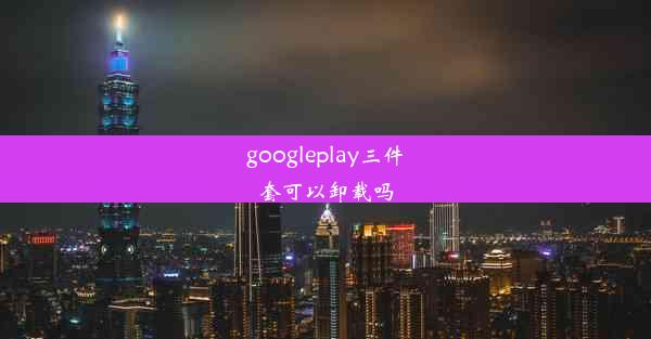 googleplay三件套可以卸载吗