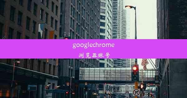 googlechrome浏览器账号