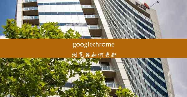 googlechrome浏览器如何更新