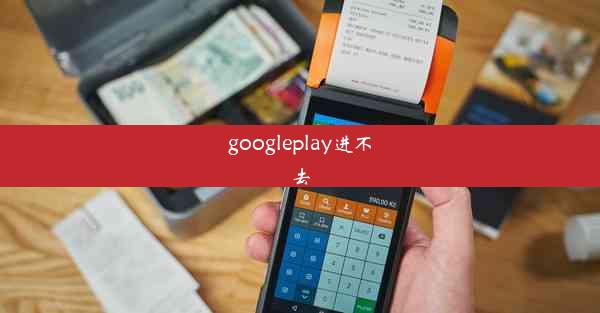 googleplay进不去