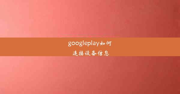 googleplay如何连接设备信息