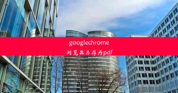 googlechrome浏览器另存为pdf