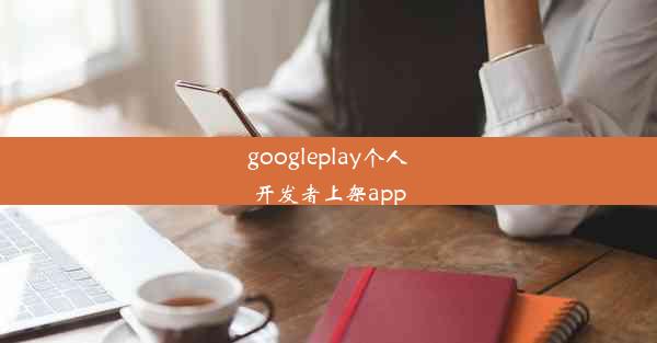 googleplay个人开发者上架app