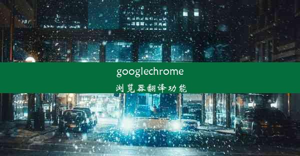 googlechrome浏览器翻译功能