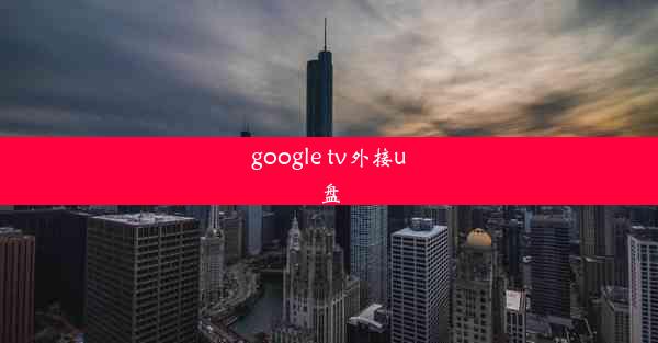 google tv外接u盘