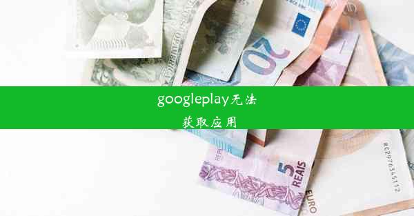 googleplay无法获取应用