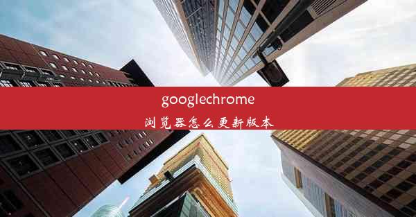 googlechrome浏览器怎么更新版本